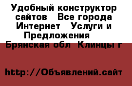 Удобный конструктор сайтов - Все города Интернет » Услуги и Предложения   . Брянская обл.,Клинцы г.